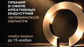 Премию в сфере креативных индустрий впервые вручат в Челябинской области