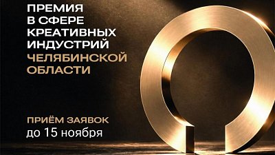 Премию в сфере креативных индустрий впервые вручат в Челябинской области