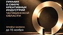 Премию в сфере креативных индустрий впервые вручат в Челябинской области