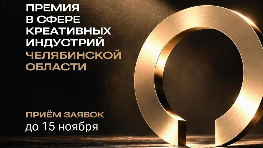 Премию в сфере креативных индустрий впервые вручат в Челябинской области