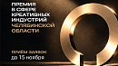 Челябинская область запускает первую премию в сфере креативных индустрий