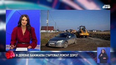 В деревне Бажикаева стартовал ремонт дорог
