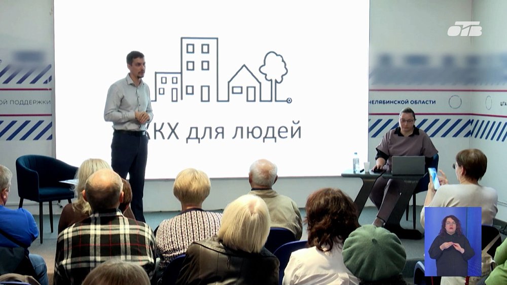 В Челябинске провели семинар «ЖКХ для людей»