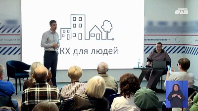 В Челябинске провели семинар «ЖКХ для людей»