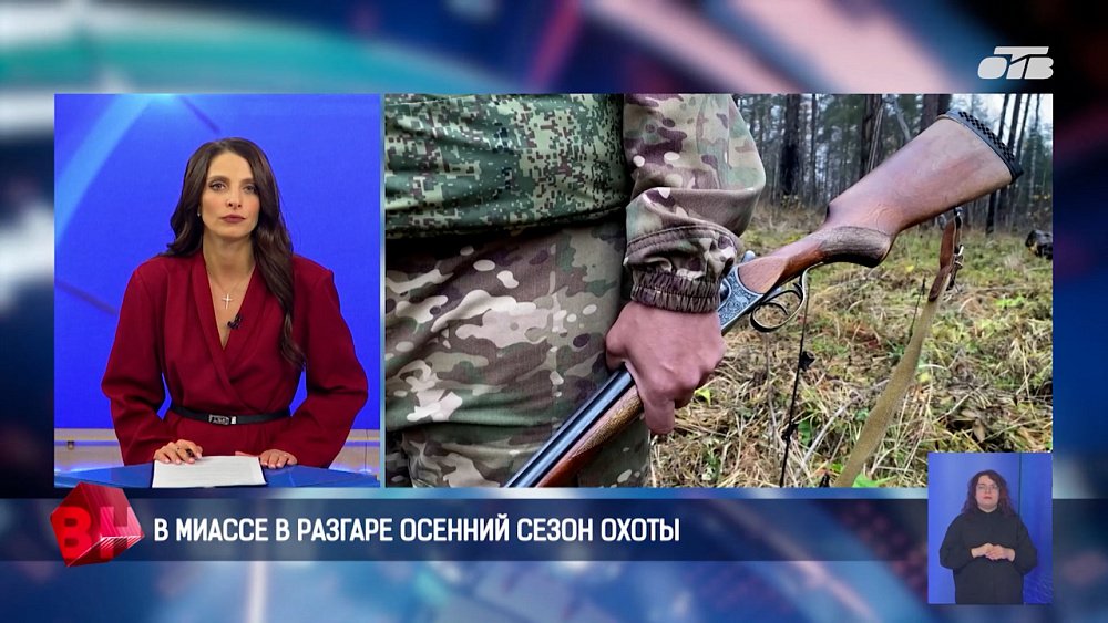 В Миассе в разгаре осенний сезон охоты