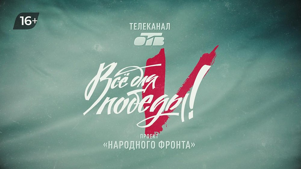 ОТВ проведет телемарафон «Всё для Победы!» в День военного связиста