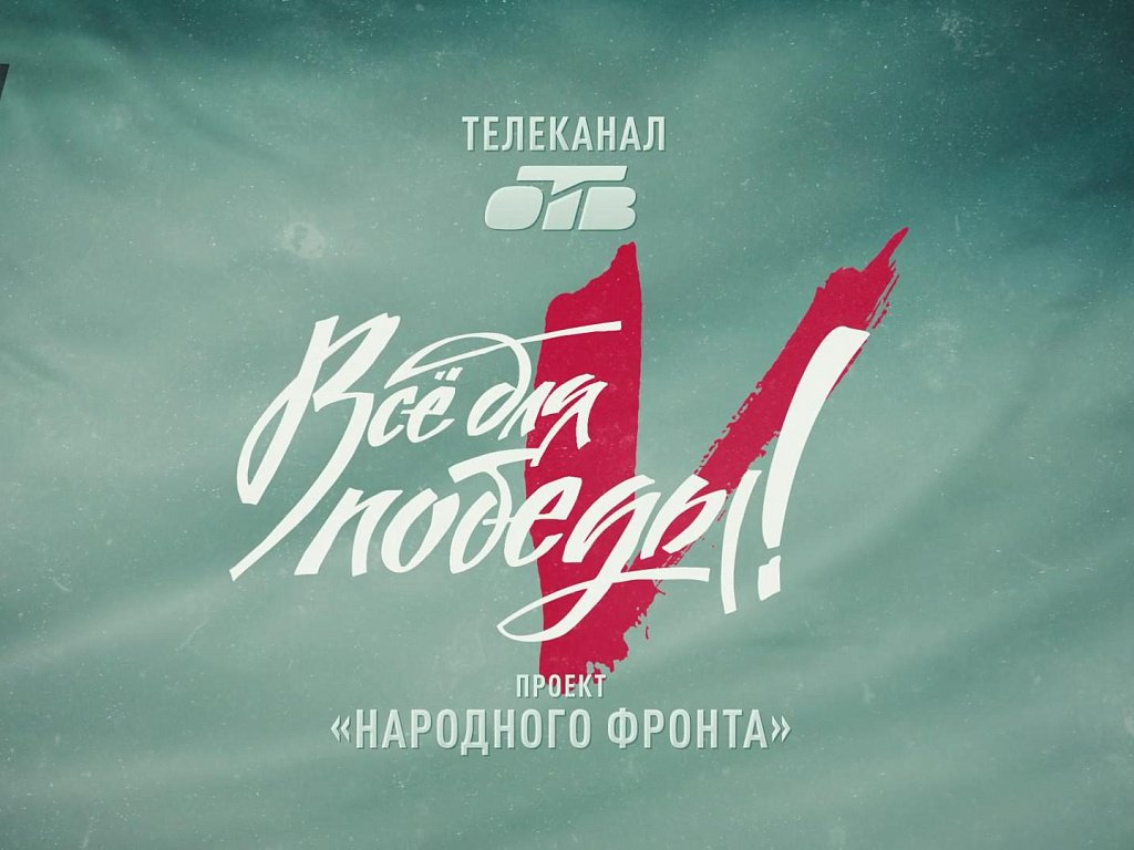 ОТВ проведет телемарафон «Всё для Победы!» в День военного связиста