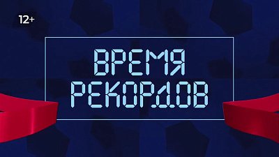 На ОТВ показывают рекорды южноуральских спортсменов