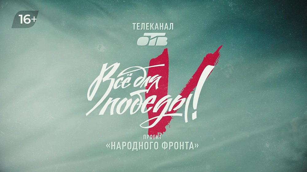 Телемарафон «Всё для Победы!» стартовал в 36‑й раз на ОТВ