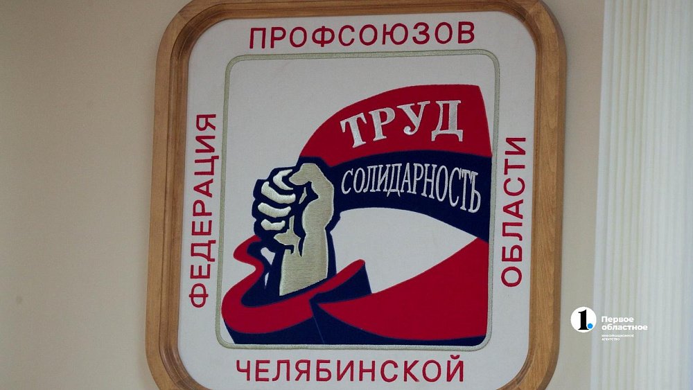 Профсоюзное движение в Челябинской области объединяет 450 тысяч работников