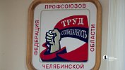 Профсоюзное движение в Челябинской области объединяет 450 тысяч работников