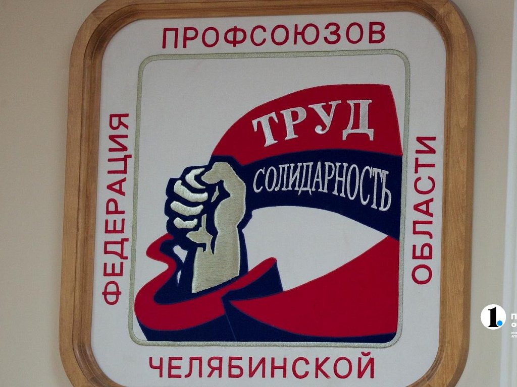 Профсоюзное движение в Челябинской области объединяет 450 тысяч работников