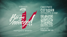 20 октября на ОТВ проходит телемарафон «Все для Победы!»
