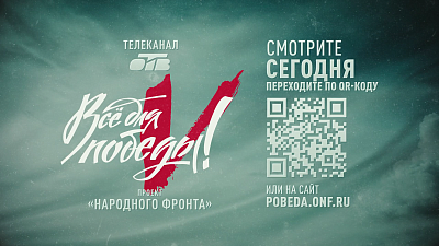 20 октября на ОТВ проходит телемарафон «Все для Победы!»