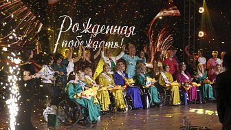 Финал 10-го юбилейного сезона международного конкурса красоты «Рожденная побеждать!»
