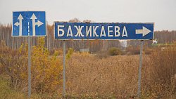 В деревне Бажикаева Аргаяшского округа начали ремонт пяти дорог