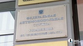 В Челябинской области утверждены «дорожные карты» по развитию конкуренции