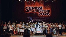 В Магнитогорске назвали победителей конкурса «Семья металлургов‑2026»