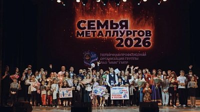 В Магнитогорске назвали победителей конкурса «Семья металлургов‑2026»