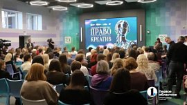 В Челябинске проходит ежегодный форум «Право и креатив»