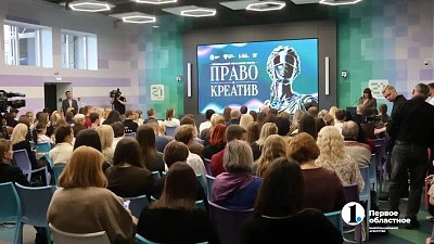 В Челябинске проходит ежегодный форум «Право и креатив»