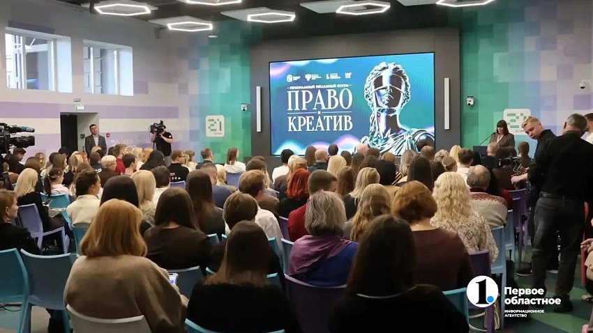 В Челябинске проходит ежегодный форум «Право и креатив»