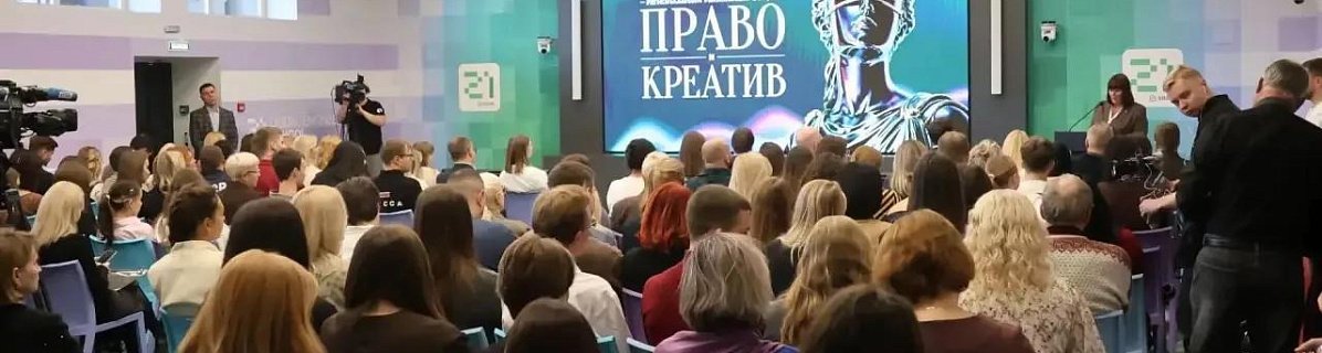 В Челябинске проходит ежегодный форум «Право и креатив»