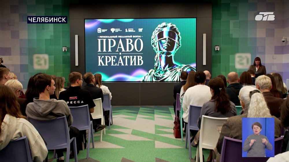 В Челябинске состоялся форум «Право и креатив»