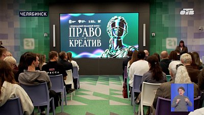 В Челябинске состоялся форум «Право и креатив»
