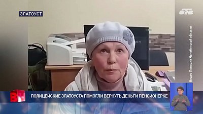 Полицейские Златоуста помогли вернуть деньги пенсионерке