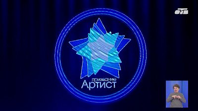 В Челябинске прошел форум «Призвание Артист»