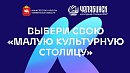 На Южном Урале десять округов борются за звание «Малая культурная столица»