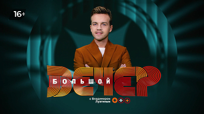 В программе «Большой вечер» обсудят актуальные вопросы