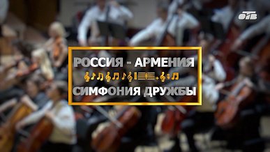 «Симфония дружбы»: Челябинский симфонический оркестр покорил Ереван