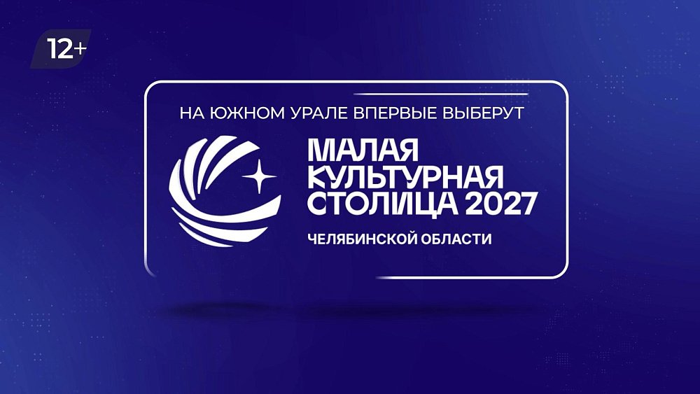 Малую культурную столицу в Челябинской области выберут 26 октября