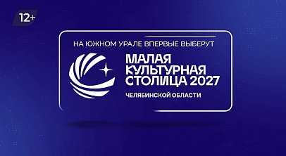 Малую культурную столицу в Челябинской области выберут 26 октября