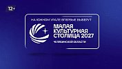 Малую культурную столицу в Челябинской области выберут 26 октября