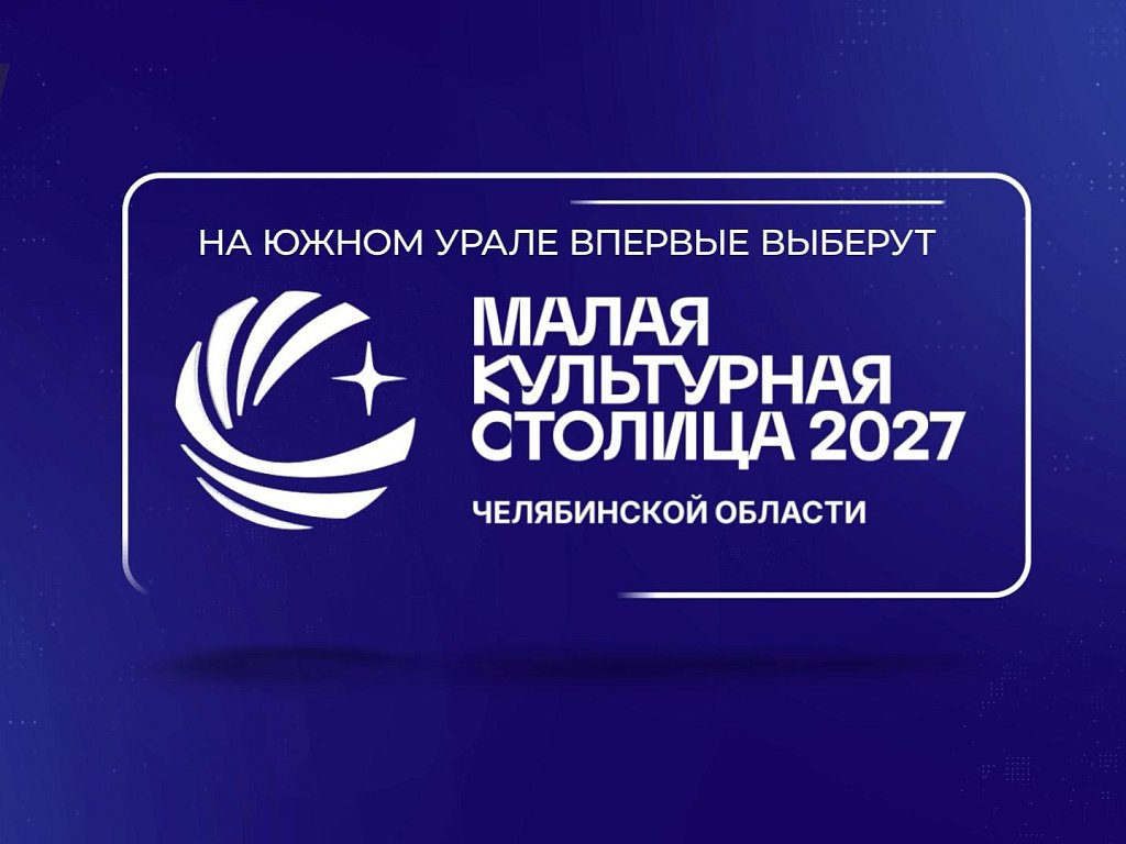 Малую культурную столицу в Челябинской области выберут 26 октября