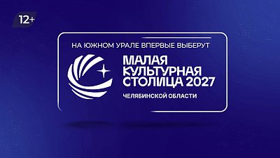 Малую культурную столицу в Челябинской области выберут 26 октября