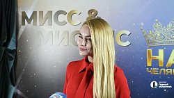 Каблучки, вечерние платья и очаровательные улыбки: как прошел конкурс «Мисс и Миссис Наш Челябинск»