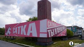 Город Сатка удостоен звания малой культурной столицы 2027 года