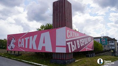 Город Сатка удостоен звания малой культурной столицы 2027 года