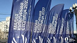 Сатка стала малой культурной столицей 2027 года