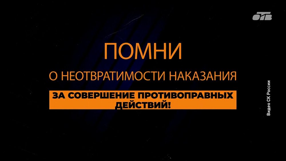 СК напомнил южноуральцам об ответственности за диверсии для детей