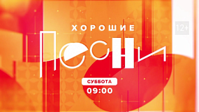 На ОТВ выходит музыкальная программа «Хорошие песни»