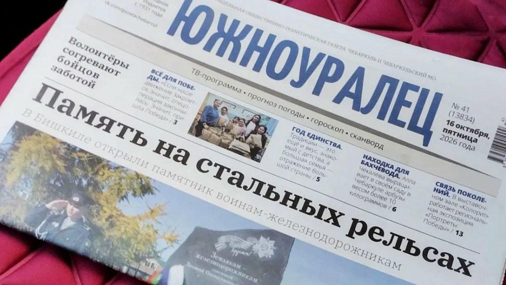 Газета Чебаркульского округа «Южноуралец» отмечает 95‑летие