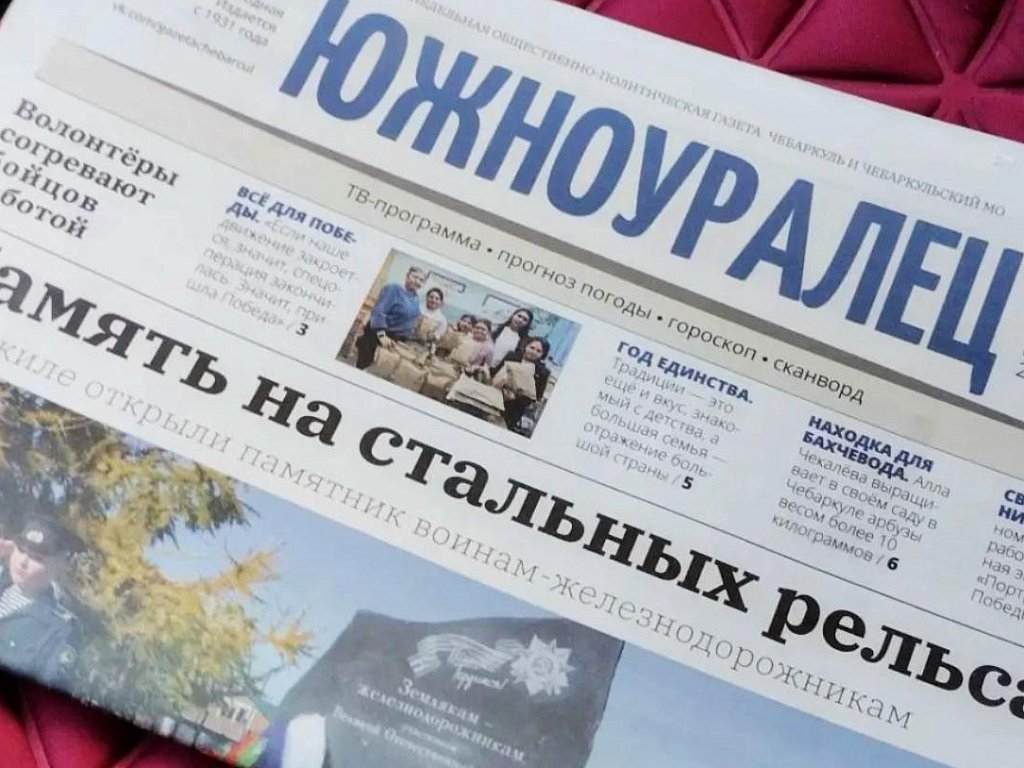 Газета Чебаркульского округа «Южноуралец» отмечает 95‑летие