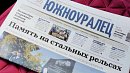 Газета Чебаркульского округа «Южноуралец» отмечает 95‑летие