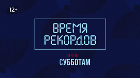 На ОТВ расскажут о спортивных рекордах южноуральцев