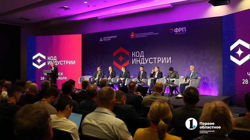 В Челябинске начала работу конференция «Код индустрии»